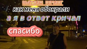 Вьетнам. Нячанг. Как меня обокрали.