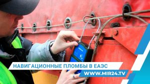 В ЕАЭС начали отслеживать перевозки грузов с помощью навигационных пломб