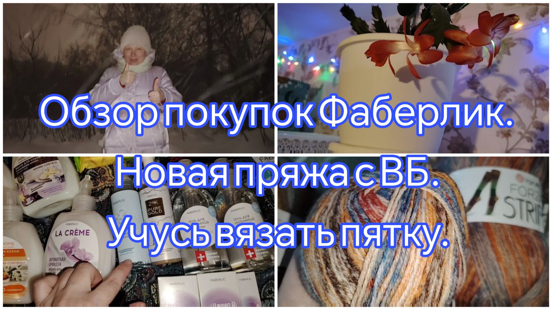 Обзор покупок с ВБ. Новая пряжа. Секционная пряжа супер классная. Учусь вязать пятку, не получается