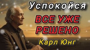 Как перестать реагировать на все Секрет спокойствия (Карл Юнг)