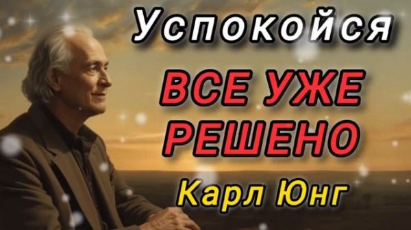 Как перестать реагировать на все Секрет спокойствия (Карл Юнг)