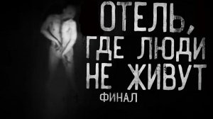 Отель, где люди не живут... Финал. | МЯСНИК | Страшилки на ночь