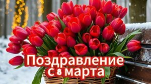 💐 Поздравление с 8 марта! Женское счастье!