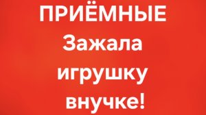 Приёмные/В последних сериях.