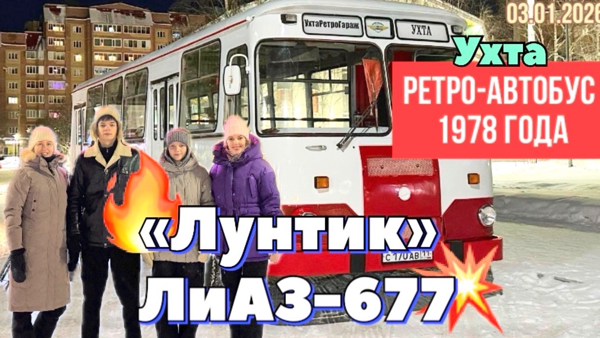 #Ухта …ретро-автобус «Лунтик» ЛиАЗ 1978 года…Республика Коми…03.01.2026