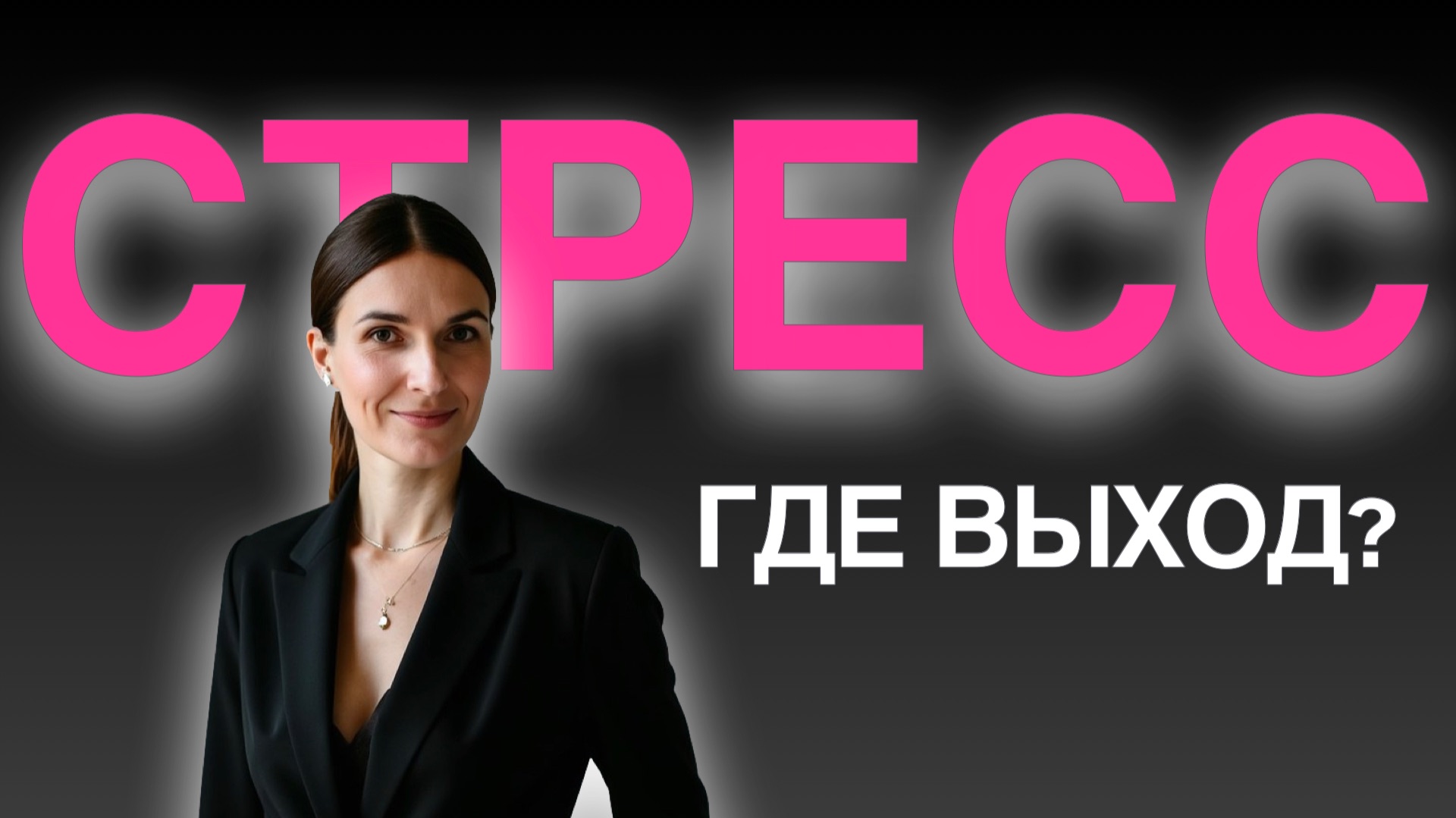 Твое подсознание держит  тебя в стрессе