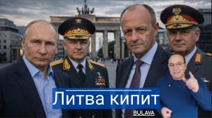 Полная бронебригада Германии в Литве создаёт новый уровень напряжения