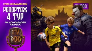 ФК Домодедово – ФК Реал | 4 тур | Кубок Домодедово 2026