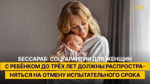 Бессараб рассказала про законопроект о запрете испытательного срока для женщин с детьми до трёх лет