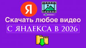 Как Скачать Видео с Яндекса в 2026 году