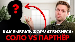 Бизнес с партнёром или в одиночку: плюсы и минусы, реальные риски