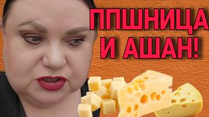 ППШНИЦА АШАН И СЫРРР. ДЕВУШКА С УРАЛА. ОБЗОР.