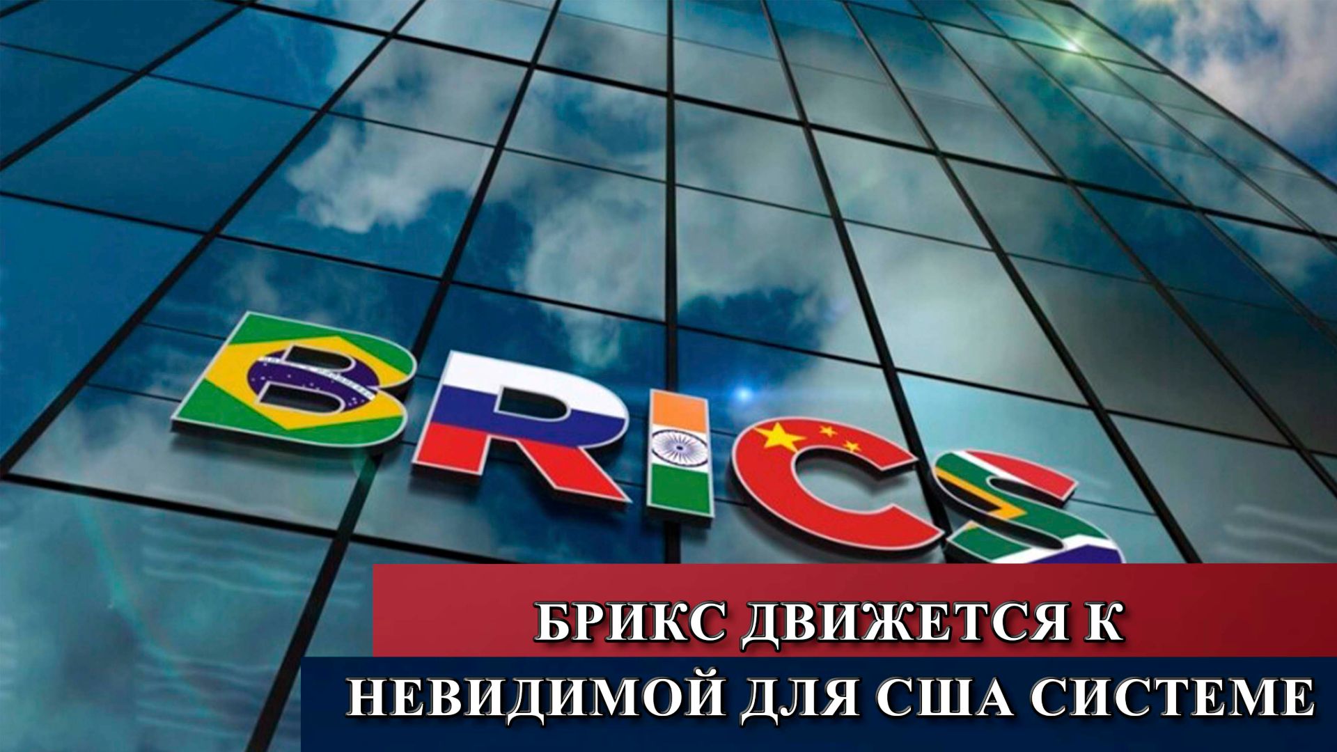 БРИКС движется к невидимой для США системе расчетов