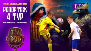 ФК Импульс – ФК Олимп | 4 тур | Кубок Домодедово 2026