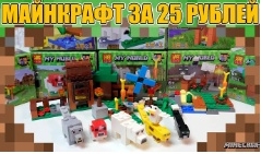 Lego Minecraft 25 руб
