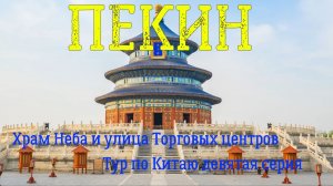 Китай | Пекин Храм неба, Бывший дворец Императора, Фабрика жемчуга и Улица Торговых центров