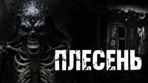 ПЛЕСЕНЬ - А.Радченко. Страшные истории на ночь про деревню. Ужасы. Мистика
