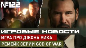 ИГРА ПРО ДЖОНА УИКА, РЕМЕЙК ЛЕГЕНДАРНОЙ СЕРИИ GOD OF WAR И МНОГОЕ ДРУГОЕ.