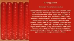 Молитва. Благополучие семьи.
