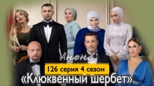 ВОТ ЧТО ПОКАЖУТ В 126 СЕРИИ «КЛЮКВЕННОГО ШЕРБЕТА»