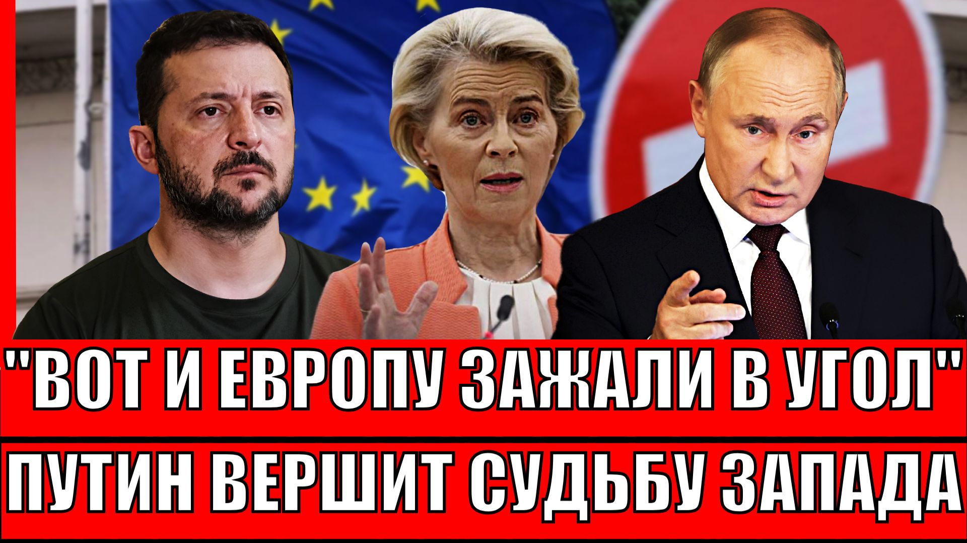 Европу зажали в угол// Путин вершит судьбу Запада! У Зеленского остался один способ сбежать! смотреть онлайн