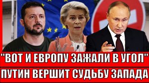 Европу зажали в угол// Путин вершит судьбу Запада! У Зеленского остался один способ сбежать!