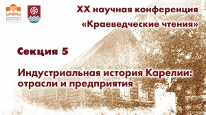 XX научная конференция «Краеведческие чтения».2026 год. Секция 5