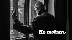VINOGRADOV «Не любить»