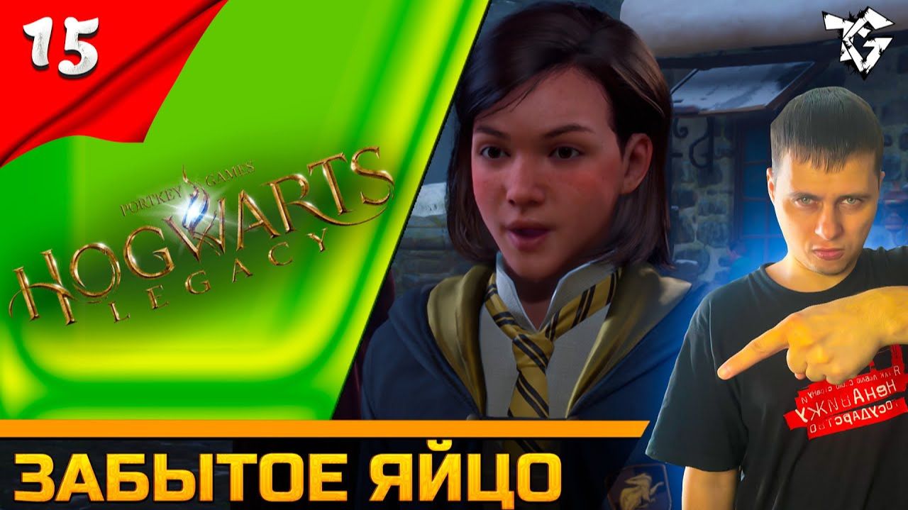 Прохождение ➡ Hogwarts Legacy [#15] ➡ Забытое яйцо смотреть онлайн