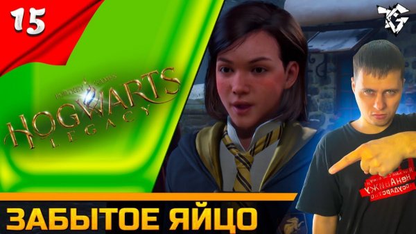 Прохождение ➡ Hogwarts Legacy [#15] ➡ Забытое яйцо