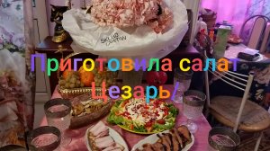 Приготовила салат Цезарь с куриной грудкой/