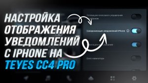 Уведомления с iPhone на Teyes CC4 PRO I Настройка отображения сообщений и звонков