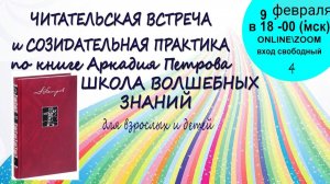 Читательская встреча 4. По книге Аркадия Петрова Школа Волшебных Знаний