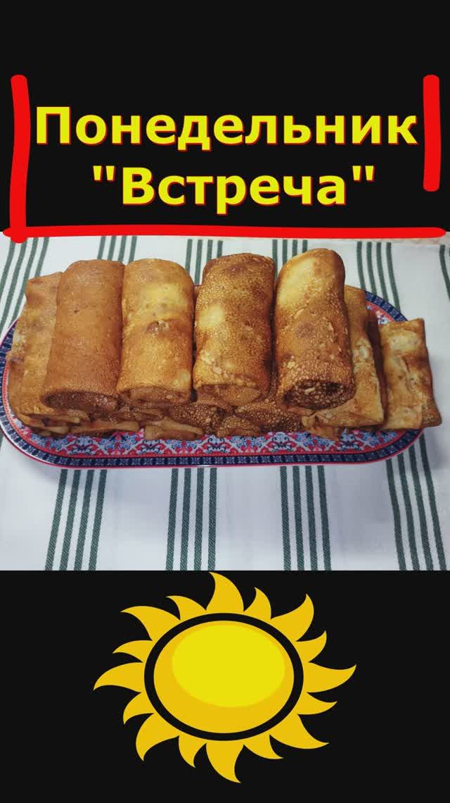 Масленица началась! 🥞 Как встречаем понедельник?