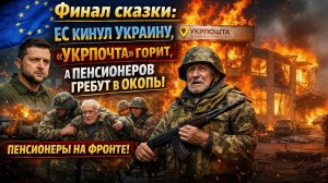 65-летних дедов решено слать на фронт! Оружие НАТО не справляется с русскими БПЛА!