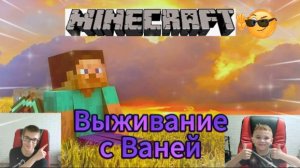 Выживание в Майнкрафте с Ваней. (1 Часть)