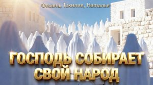 ГОСПОДЬ СОБИРАЕТ СВОЙ НАРОД. Сны и толкования снов.  Оксана, Тэхилия, Наталья
