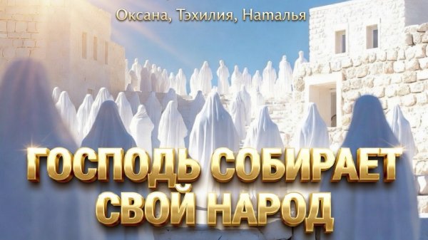 ГОСПОДЬ СОБИРАЕТ СВОЙ НАРОД. Сны и толкования снов. Оксана, Тэхилия, Наталья