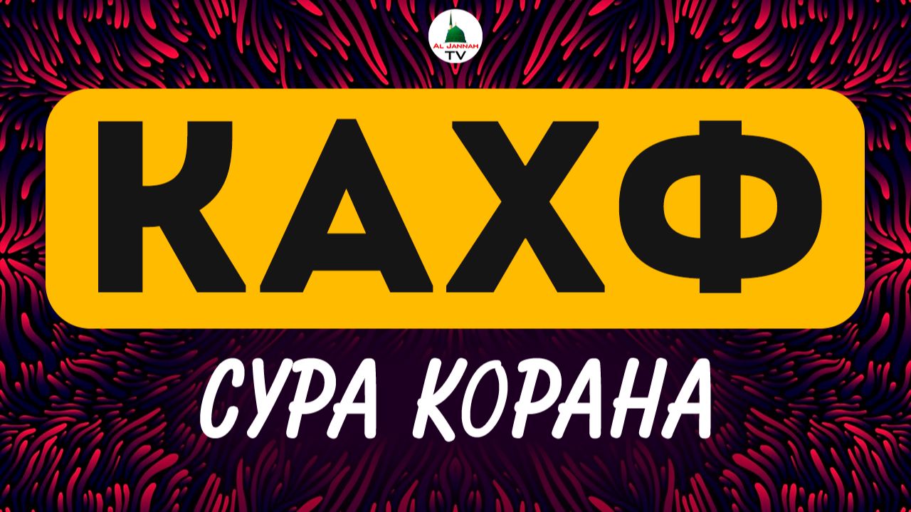 Сура Кахф. Красивое чтение Корана смотреть онлайн