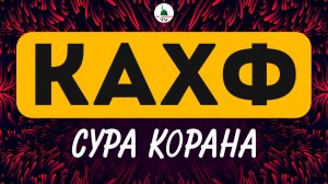 Сура Кахф. Красивое чтение Корана