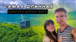АРМЕНИЯ АВТОСТОПОМ: БЕЗОПАСНО ЛИ? САМАЯ ДЛИННАЯ КАНАТНАЯ ДОРОГА МИРА