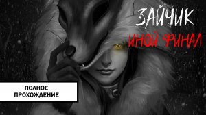 Зайчик: Иной Финал ➤ ПОЛНОЕ ПРОХОЖДЕНИЕ БЕЗ КОММЕНТАРИЕВ