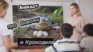 Анекдот про Вовочку и Крокодила! 🤣🤣🤣