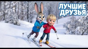 Мультфильм для детей. Лучшие друзья