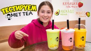 🧋 Маша тестит напитки из бабл-тишной: 3 разных вкуса