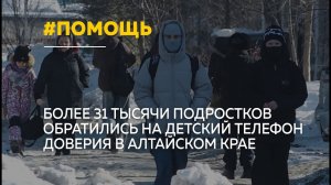 Более 31 тысячи обращений за год: о чём подростки Алтая рассказывают на телефоне доверия