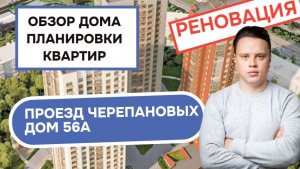 Проезд Черепановых дом 56А: обзор дома и планировки квартир, реновация района Коптево. Зима 2026