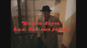 "МЕЛОЧИ ЖИЗНИ"  в.и.а. Весёлые ребята