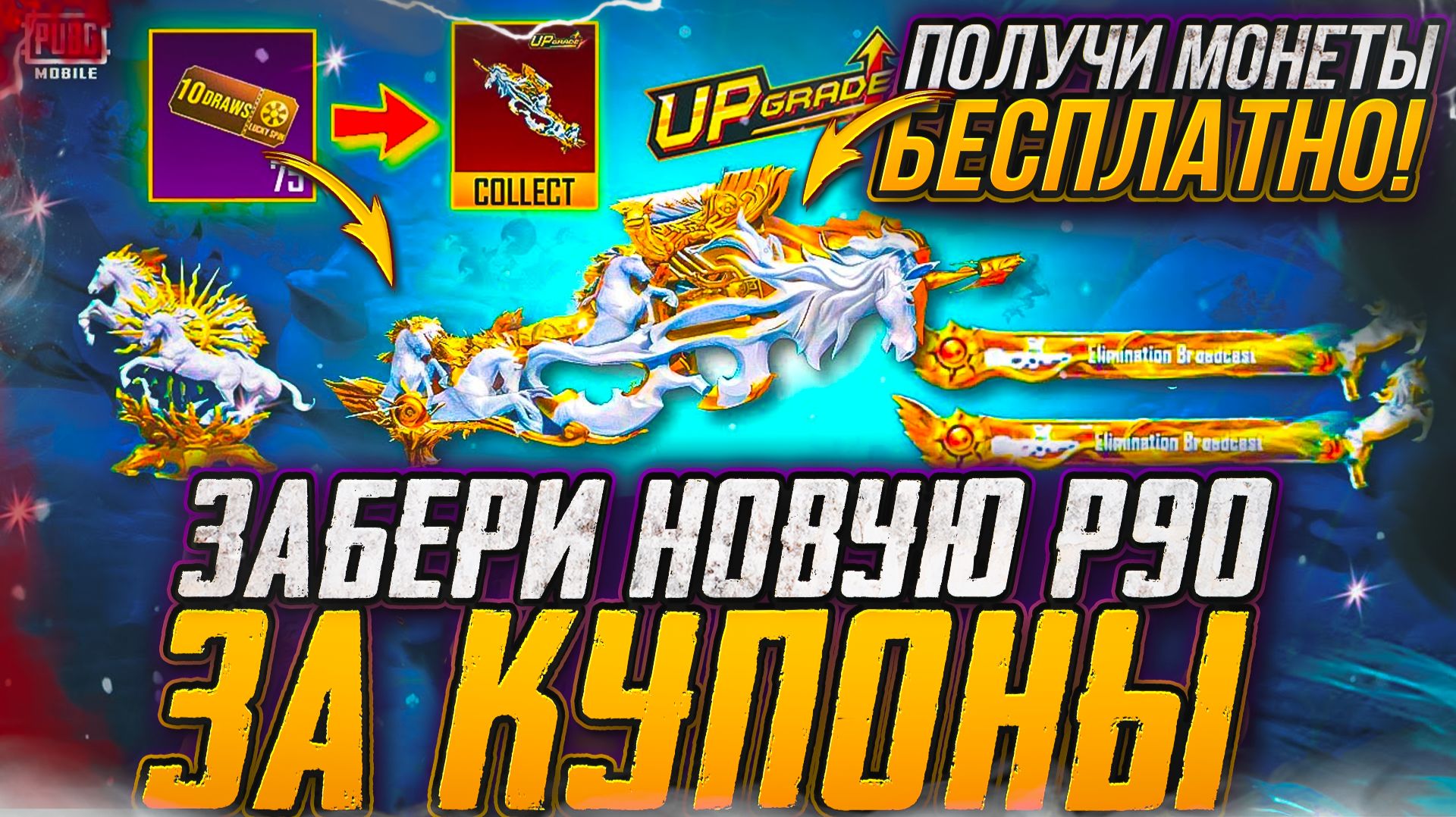 КАК ПОЛУЧИТЬ СКИН НА P90 БЕСПЛАТНО В ПУБГ МОБАЙЛ! БЕСПЛАТНЫЙ ВАУЧЕР НА ЛАКИСПИН! ВЫБИЛ НОВЫЕ СКИНЫ! смотреть онлайн