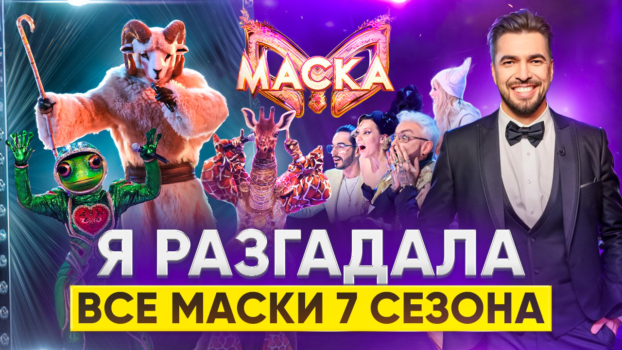 Я РАЗГАДАЛА ВСЕ МАСКИ 7 СЕЗОНА / ОБЗОР НА 1 ВЫПУСК ШОУ МАСКА смотреть онлайн